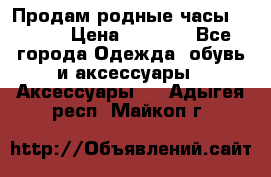 Продам родные часы Casio. › Цена ­ 5 000 - Все города Одежда, обувь и аксессуары » Аксессуары   . Адыгея респ.,Майкоп г.